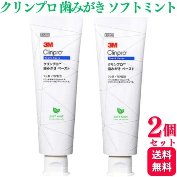 他サイト： 2個セット 3M クリンプロ 歯みがきペースト ソフトミント 90g フッ素濃度 950ppm 8251 スリーエム 歯磨き粉の商品画像