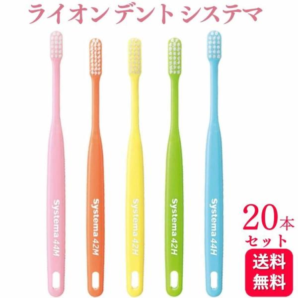 システマ 20本セット ライオン デント EX 44M 44H 42M 42H 歯ブラシ