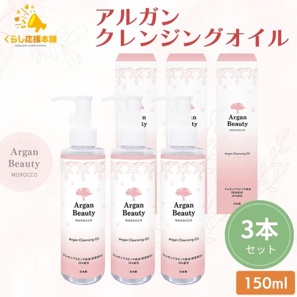 クレンジングオイル アルガン AGB 150ml 3本セット 美容水