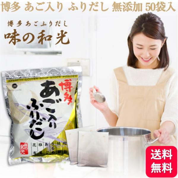 味の和光 あごだし 博多あごふりだし 50包入 国産 和風だし    味の和光 博多 あご入りだし ふりだし だしパック 個包装 送料無料 みそ汁 だしパック 鰹節        1〜2分煮出すだけで手軽に使えるプロの出汁！！＜厳選した6種...