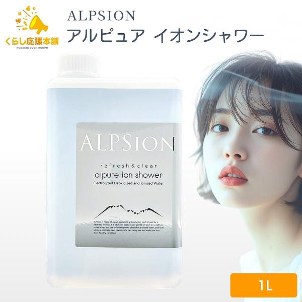 アルピジョン アルピュア イオンシャワー 1L 洗顔ウォーター 毛穴 テカリ