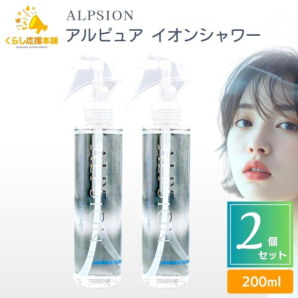 ALPSion（アルピジョン） 2個セット アルピュア イオンシャワー 200mL