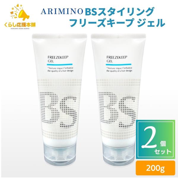 2個セット  アリミノ BSスタイリング フリーズキープ ジェル 200g ヘアスタイリング 強いセット力 サロン専売品