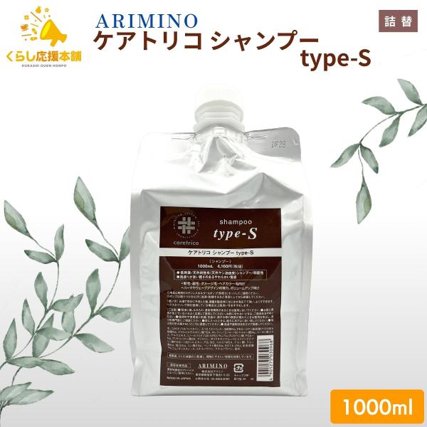 ケアトリコ アリミノ シャンプー type-S 1000ml ボリュームアップ