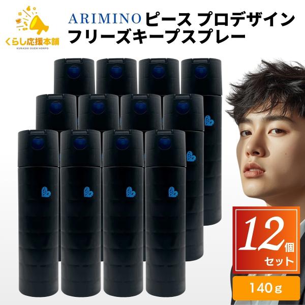 アリミノ　ピース　12本セット　プロデザインシリーズ　フリーズキープスプレー PEACE（アリミノ） 12個セット アリミノ ピース プロデザイン フリーズ