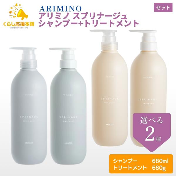 各1個セット 2種類からそれぞれ選べる アリミノ スプリナージュ シャンプー 680ml ＋ トリートメント 680g セット ジェントルモイスト / パフスムース