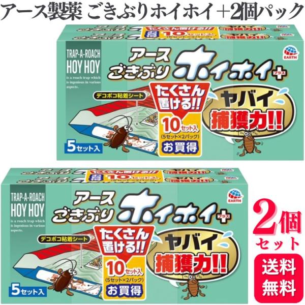 アース製薬 ゴキブリホイホイ＋（プラス） 5セット入り×2個パック