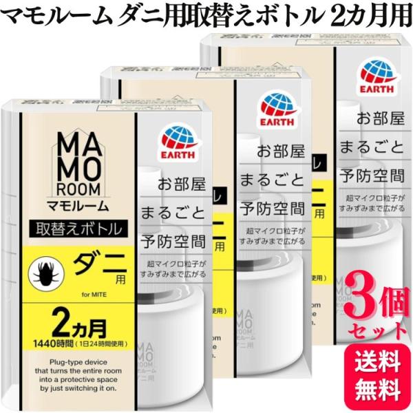 お部屋まるごと予防空間！取替えボトル。マモルームの器具で使用できます。超マイクロ粒子がお部屋のすみずみまで広がり、ダニからお部屋を守ります。ダニアレル物質の生成を抑制(1週間使用し続けることでダニアレル物質(ダニ排泄物)の生成を抑制。使用環...
