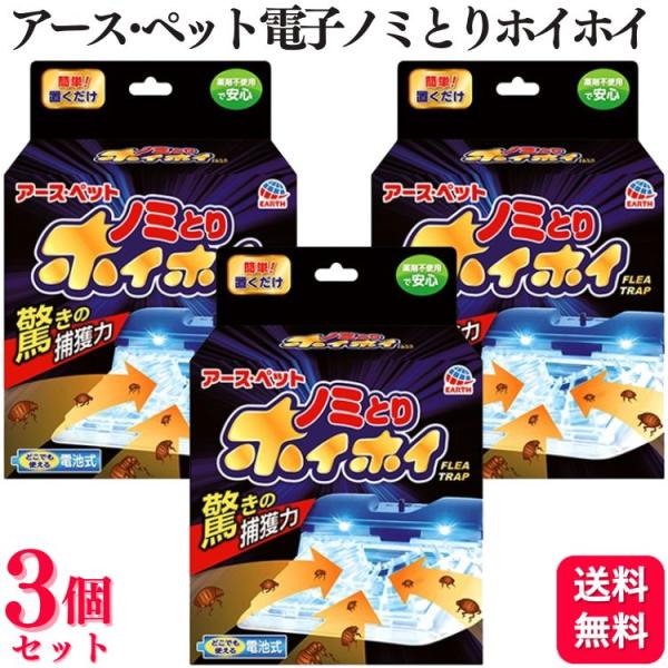 アース・ペット 3個セット 電子ノミとりホイホイ 本体セット 置くだけ