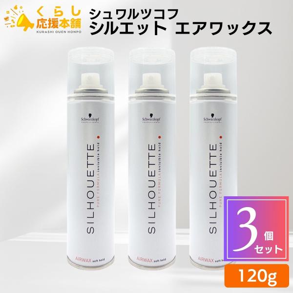 SILHOUETTE（Schwarzkopf PROFESSIONAL） 3個セット シュワルツコフ