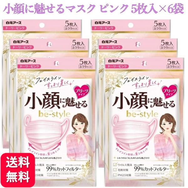 ビースタイル 6袋セット マスク プリーツ ふつう ピンク 5枚入 小顔に