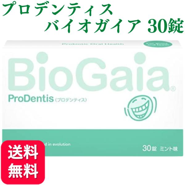 プロデンティス バイオガイア 30錠 ロイテリ菌     ProDentis プロデンティス BioGaia バイオガイア ロイテリ 菌 トローチ タイプ        ・L.ロイテリ菌プロデンティス株（Lactobacillus reut...