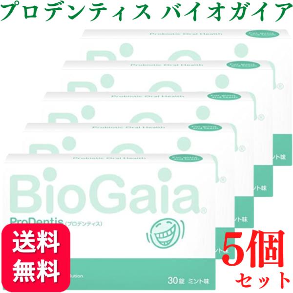 5個セット プロデンティス バイオガイア 30錠 ロイテリ菌 : biogaia-5 
