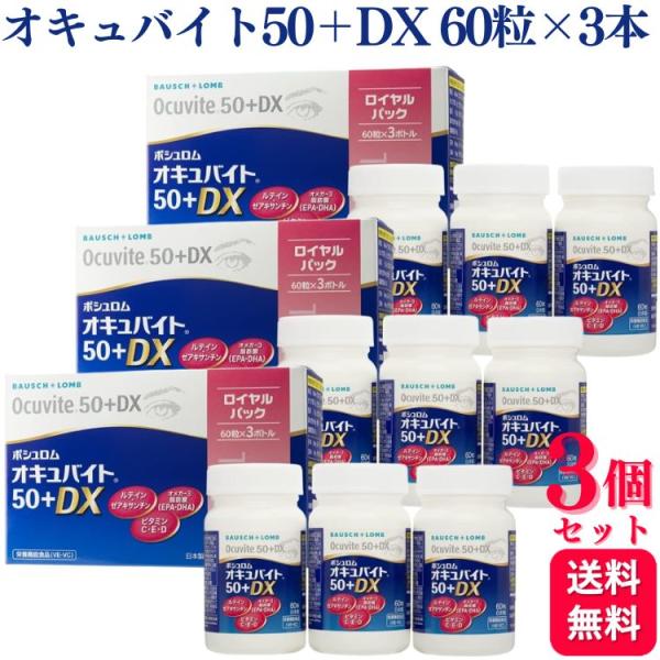 3個セット ボシュロム オキュバイト50＋DX ロイヤルパック 60粒入り×3 