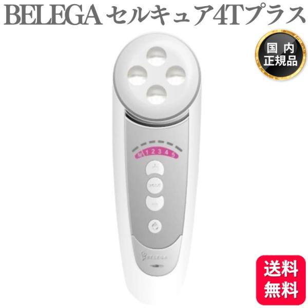 ベレガ（BELEGA） 2000円OFFクーポン対象 BELEGA CELL CURE 4T PLUS