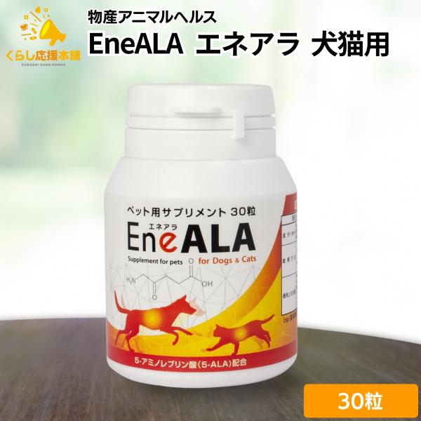 エネアラは5-ALA（5-アミノレブリン酸）を配合した犬猫用サプリメントです。体内で不足しがちな5-ALAを補充することで、健康維持をサポートします。愛犬・愛猫が「若々しく元気に健やかでいて欲しい」と願う飼い主さまにお勧めします。