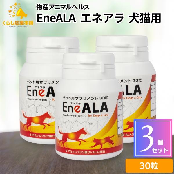 エネアラは5-ALA（5-アミノレブリン酸）を配合した犬猫用サプリメントです。体内で不足しがちな5-ALAを補充することで、健康維持をサポートします。愛犬・愛猫が「若々しく元気に健やかでいて欲しい」と願う飼い主さまにお勧めします。