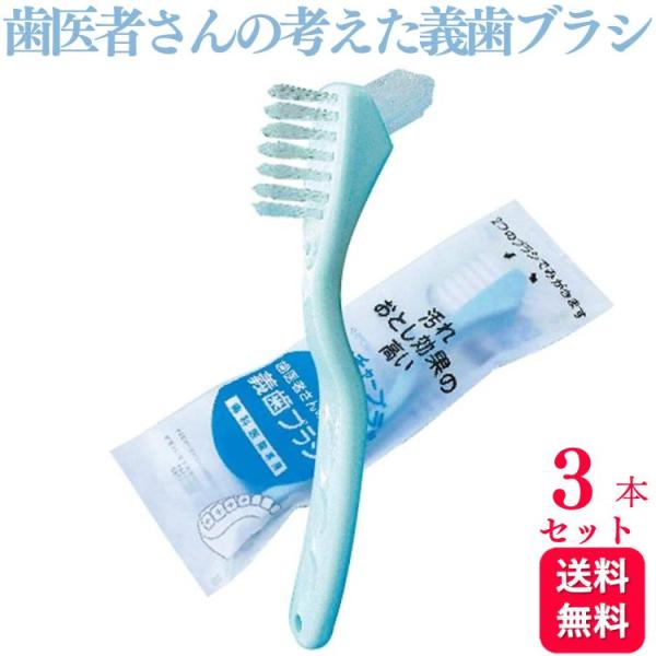 【3本セット】歯医者さんの考えた義歯ブラシ ホワイト ブルー    歯ブラシ ハブラシ 義歯 入れ歯 効率的 口腔ケア 介護用品 握りやすい        ・握力の弱い方でも持ちやすく 自然な感じで手にフィットする 太目のハンドル・マウスガ...