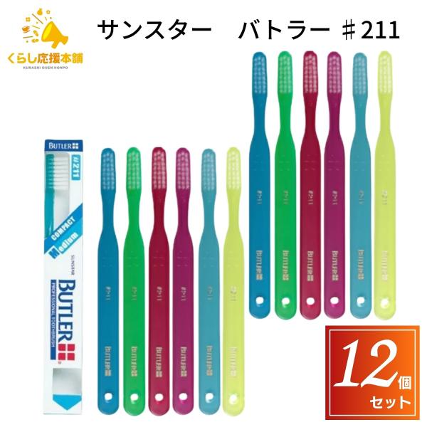 12本セット サンスター バトラー 歯ブラシ #211 コンパクト ミディアム 歯科専売品