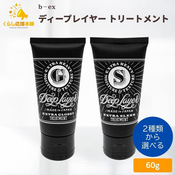 他サイト： 2種類から選べる b-ex ディープレイヤー トリートメント 60g ExG / ExS まとまるトリートメント サロン専売品の商品画像