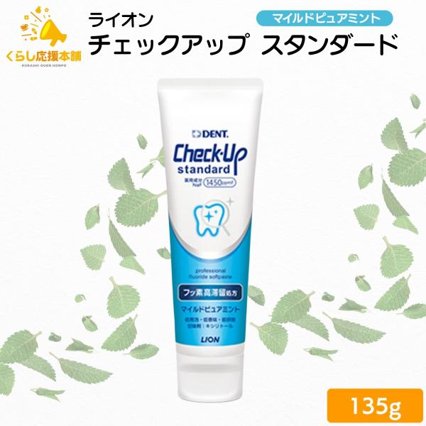 他サイト： ライオン チェックアップ スタンダード 135g マイルドピュアミント 1450ppm 送料無料 歯磨き粉 はみがきこの商品画像