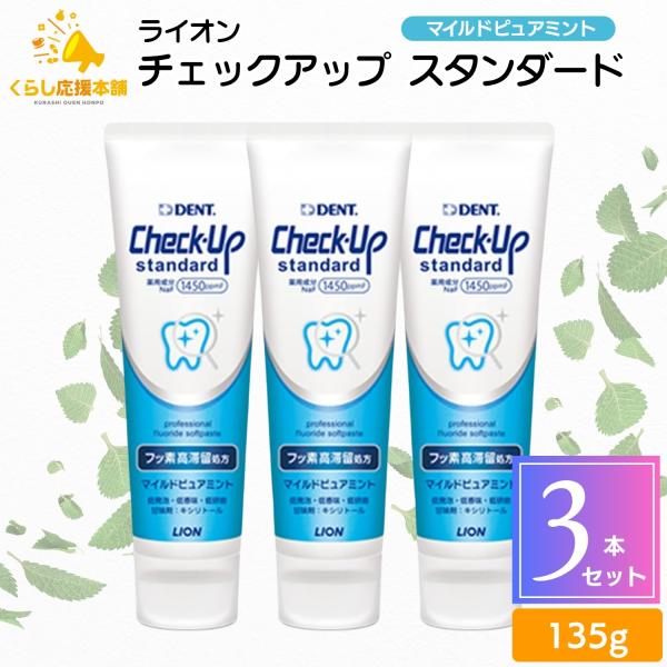 ・LION CheckUPスタンダードは、フッ素が再石灰化を促進し、脱灰を抑制してう蝕の発生・進行をケアします。・低研磨、低発泡、低香味のソフトペーストタイプで、長時間のブラッシングに適しています。歯磨き粉 はみがきこ フッ素フッ素加工 ホ...