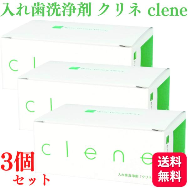 【3個セット】入れ歯洗浄剤 クリネ clene 30錠入り 送料無料    カンジダ菌 除去 義歯洗浄剤 ぬめり汚れに浸透 殺菌 保護成分も配合        ・洗浄成分が汚れの深くに届き、清潔を保ちます・入れ歯の種類を気にせず使えます・洗...