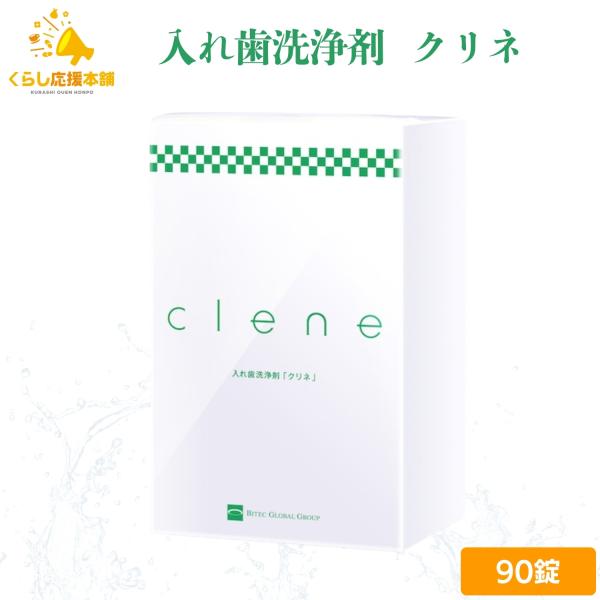 ●洗浄成分が汚れの深くに届き、清潔に保ちます入れ歯洗浄剤クリネには、洗浄成分だけではなく、洗浄効果をより高く発揮させる成分も含まれています。入れ歯に付着するぬめり汚れに浸透、殺菌する力を持ちます。洗浄成分がすみずみまで行き渡り、汚れを根本か...