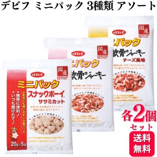 デビフペット 3種セット おやつ 各2個 ミニパック 100g 3種類アソート