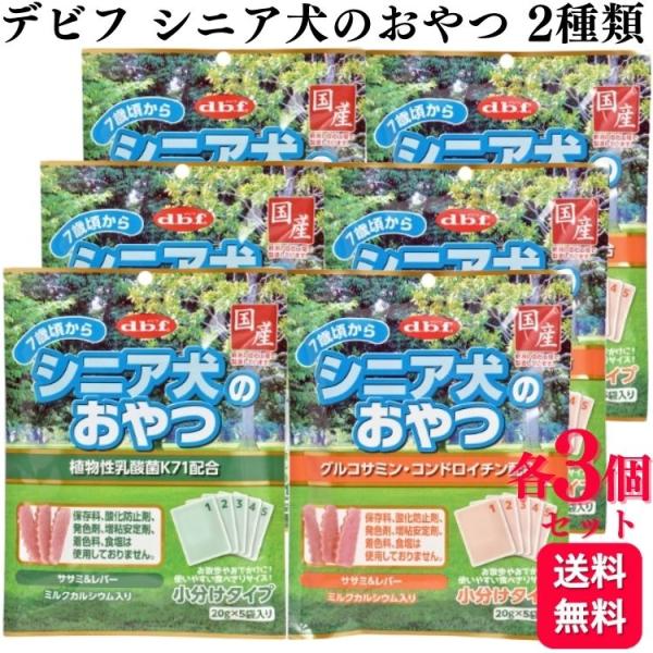 デビフペット 2種セット おやつ 各3個 シニア犬のおやつ 100g 2種類