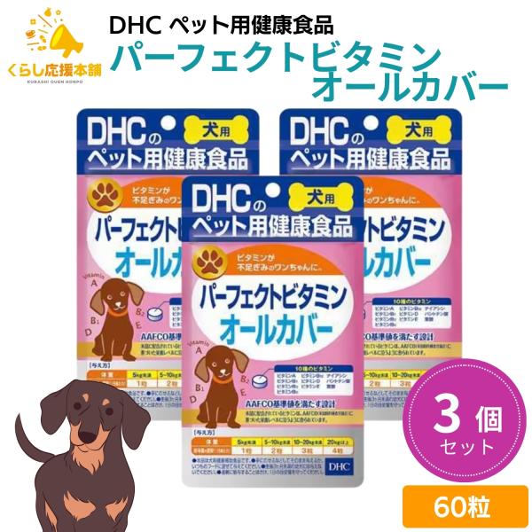 他サイト： 3個セット DHC パーフェクトビタミン オールカバ− 60粒 犬用サプリメントの商品画像