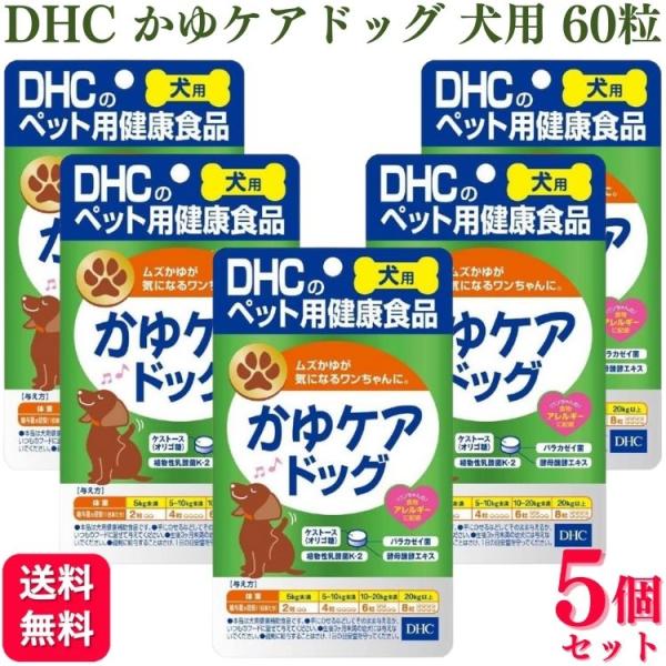 【在庫あり/即出荷可】 かゆケアドッグ 5個セット DHC 犬用 くらし : サプリメント 60粒 サプリメント