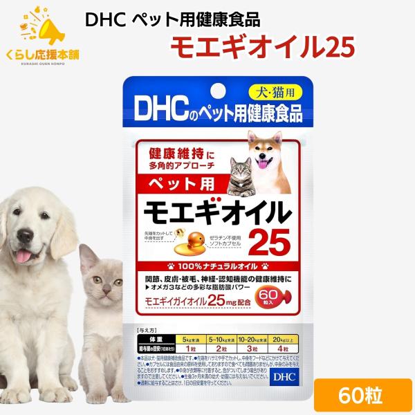 DHC ペット用 モエギオイル25 犬猫用 60粒 サプリメント    猫用モエギオイル 犬用モエギオイル DHC 猫サプリメント 犬サプリ ペット用モエギオイル25 送料無料        『ペット用 国産 モエギオイル25』は、話題の成...