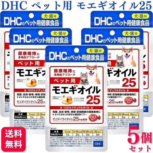 DHC 5個セット ペット用 モエギオイル25 犬猫用 60粒 サプリメント