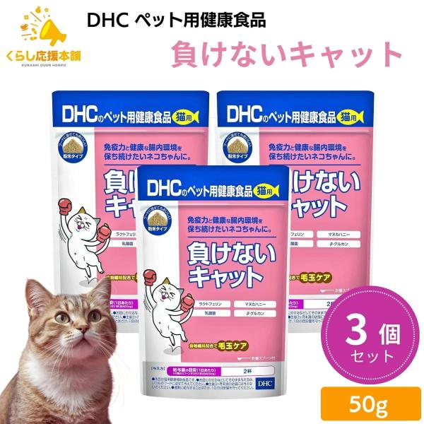 【3個セット】 DHC 負けないキャット 猫用 50g サプリメント    DHC 猫サプリ 猫サプリメント ペット用健康食品 DHC負けないキャット 送料無料        『猫用 国産 負けないキャット』は腸内の健康を保ち免疫力＊をキー...