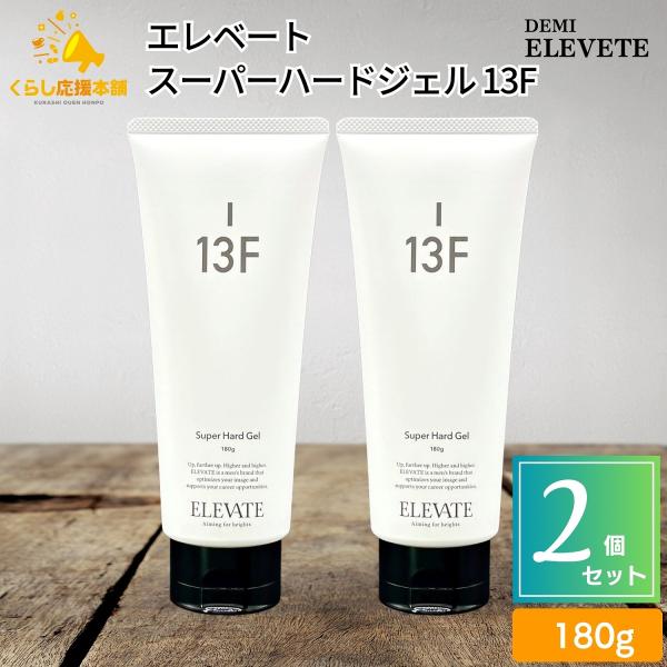 他サイト： 2個セット デミ エレベート スーパーハードジェル 13F 180g DEMI ELEVATEの商品画像