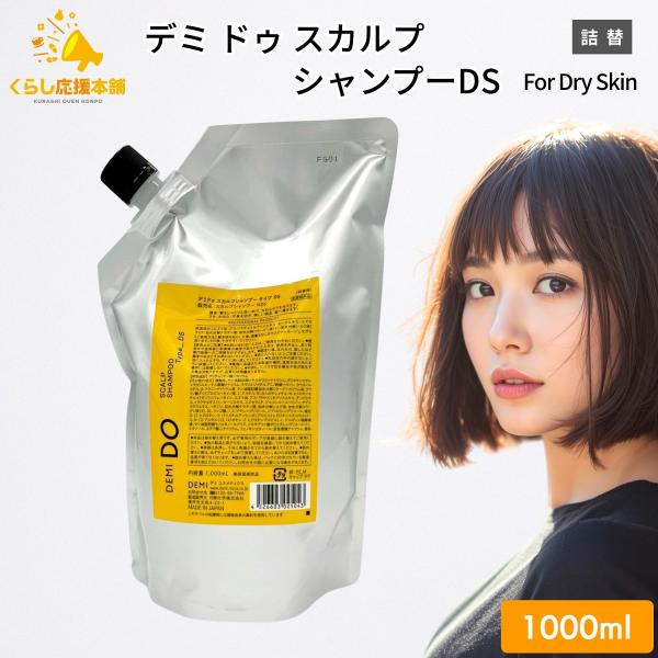 DEMI DO デミコスメティクス スカルプシャンプー タイプDS 1000ml