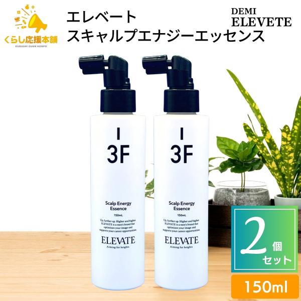 2個セット  デミコスメティクス エレベート スキャルプエナジーエッセンス 150ml デミ スカルプ メンズ 皮脂 頭皮 スカルプケア 保湿 ビジネスマン ELEVATE 2個セット デミコスメティクス エレベート スキャルプエナジー
