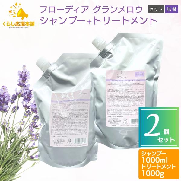 FLOWDIA 2個セット デミコスメティクス フローディア グランメロウ