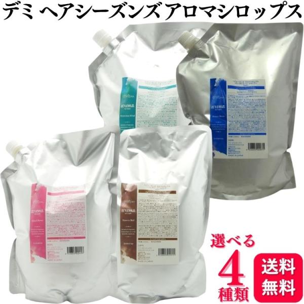 4種類から選べる デミ ヘアシーズンズ アロマシロップス シャンプー 2000ml アイランドフラワー ヘヴンズバード ミステリアスウィンド フローズンムーン