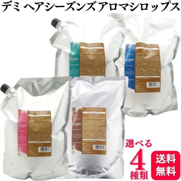4種類から選べる デミ ヘアシーズンズ アロマシロップス ヘアトリートメント 2000g アイランドフラワー ヘヴンズバード ミステリアスウィンド フローズンムーン