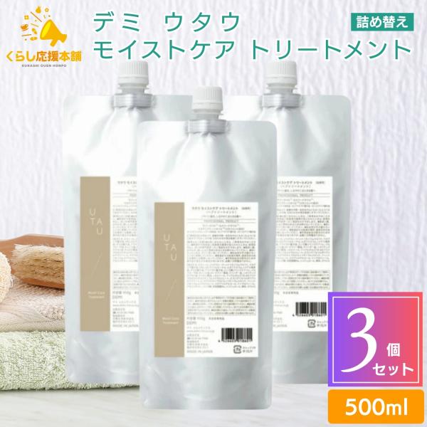ウタウ　トリートメント UTAU（デミ コスメティクス） 3個セット デミコスメティクス ウタウ