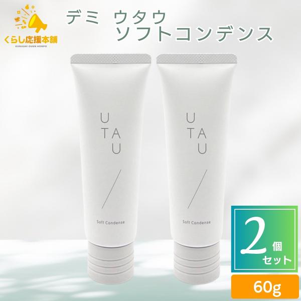 UTAU（デミ コスメティクス） 送料無料 2個セット デミコスメティクス