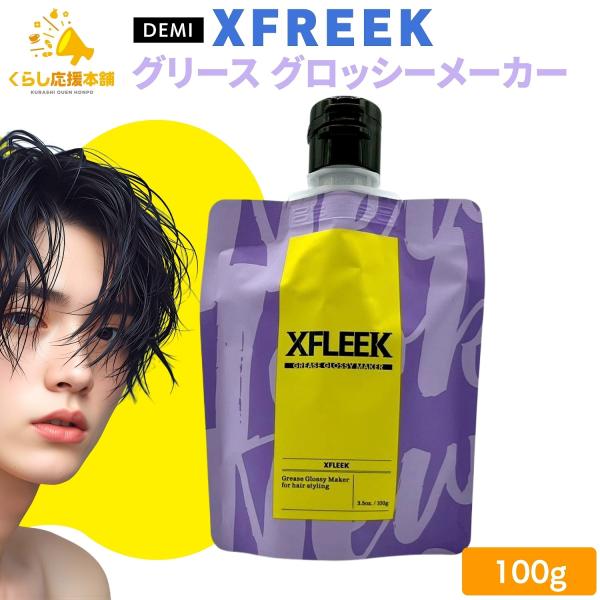 デミ コスメティクス（DEMI COSMETICS） エクスフリーク グリース