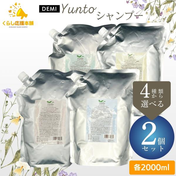 2個セット 4種類から選べる デミ ユント シャンプー 2000ml ライト スムース シルキー モイスト Yunto