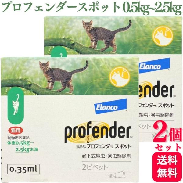 2個セット プロフェンダースポット 猫用 0.5kg〜2.5kg 2ピペット 0.35ml 動物用医薬品 駆除薬