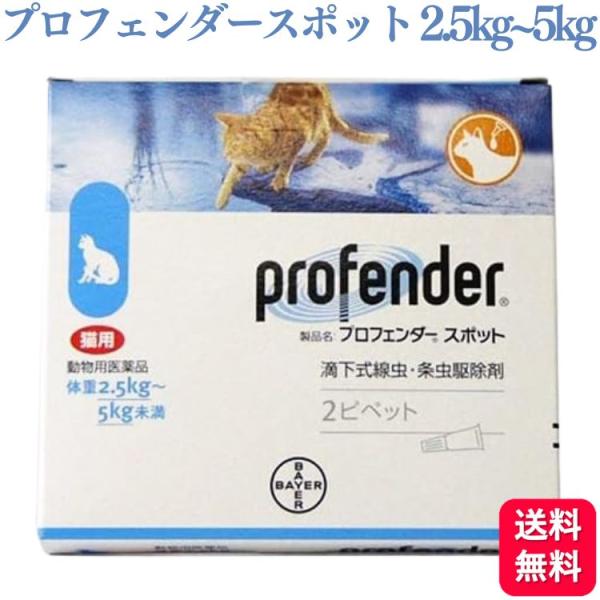 プロフェンダーは有効成分「エモデプシド」と「プラジクアンテル」の2つの効果で線虫類の猫回虫及び猫鉤虫と条虫類の瓜実条虫、猫条虫及び多包条虫の駆除が同時に一剤で行えます。迅速、簡便、確実な投与のスポットオン液剤で投与のストレスが軽減されます