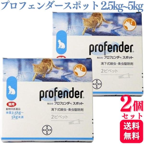 プロフェンダーは有効成分「エモデプシド」と「プラジクアンテル」の2つの効果で線虫類の猫回虫及び猫鉤虫と条虫類の瓜実条虫、猫条虫及び多包条虫の駆除が同時に一剤で行えます。迅速、簡便、確実な投与のスポットオン液剤で投与のストレスが軽減されます