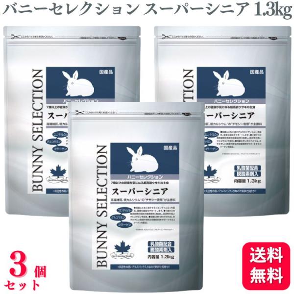 【まとめ売り】バニーセレクション　スーパーシニア　チモシー　オーツヘイ SELECTION 送料無料 3個セット イースター バニーセレクション