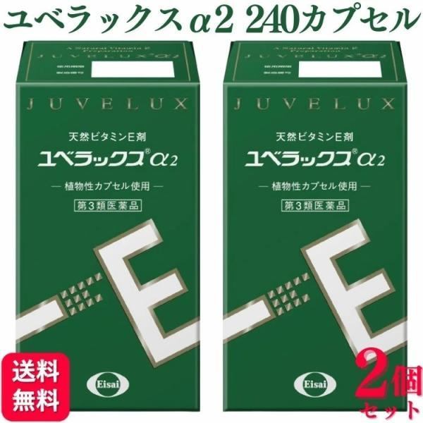 他サイト： 【第3類医薬品】【使用期限2026年12月】　　　　　　　2個セット  エーザイ ユベラックスα2 240カプセル ビタミンEの商品画像